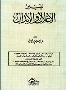 تيسير الإعلال والإبدال