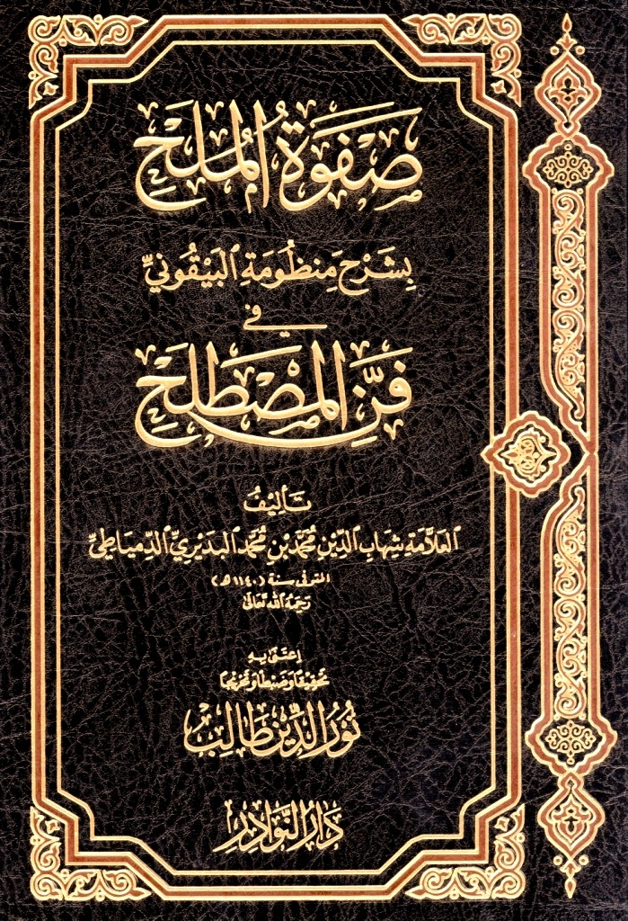 صفوة الملح بشرح منظومة البيقوني في فن المصطلح ، محمد بن محمد البديري الدمياطي