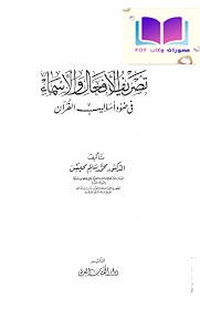 تصريف الأفعال والأسماء في ضوء أساليب القرآن 