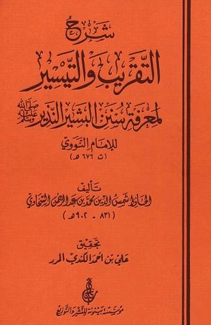 شرح التقريب والتيسير لمعرفة سنن البشير النذير للإمام النووي ، محمد بن عبد الرحمن السخاوي