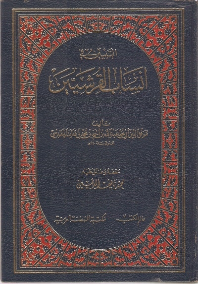 التبيين في أنساب القرشيين ، ابن قدامة المقدسي 