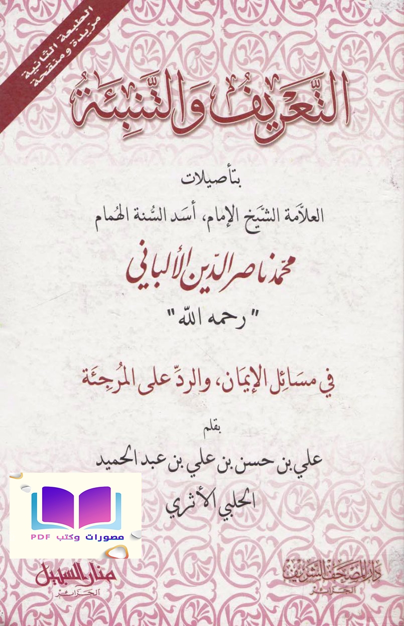 التعريف والتنبئة بتأصيلات العلامة الألباني في مسائل الإيمان والرد على المرجئة