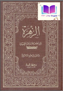 الزهرة ، محمد بن داود الأصبهاني ، ت د. إبراهيم السامرائي