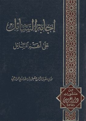 إجابة السائل على أهم المسائل 