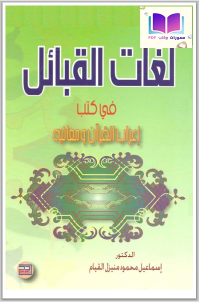 لغات القبائل في كتب إعراب القرآن ومعانيه ، د. إسماعيل القيام