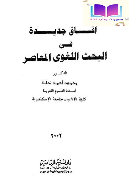 آفاق جديدة في البحث اللغوي المعاصر