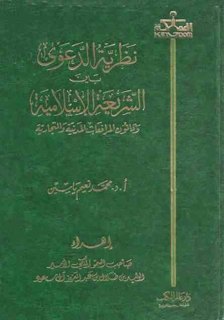 نظرية الدعوى بين الشريعة الإسلامية وقانون المرافعات المدنية والتجارية