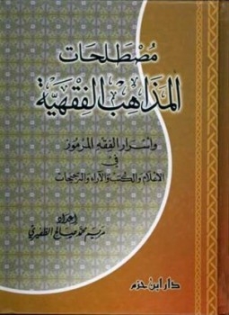 مصطلحات المذاهب الفقهية وأسرار الفقه المرموز في الأعلام والكتب والآراء والترجيحات 