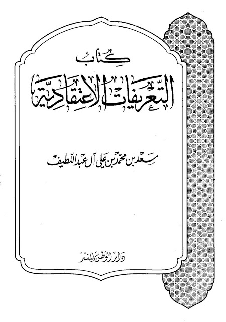 التعريفات الاعتقادية ، سعد بن محمد آل عبد اللطيف