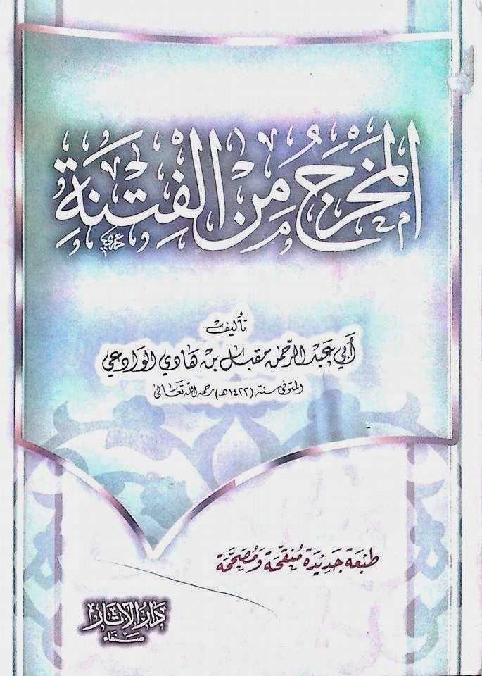 المخرج من الفتنة ، مقبل بن هادي الوادعي