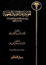 الموسوعة الطبية الفقهية (موسوعة جامعة للأحكام الفقهية في الصحة والمرض والممارسات الطبية) 