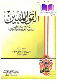 القول المبين في ضعف حديثي التلقين واقرؤوا على موتاكم يس 