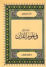 مباحث في علوم القرآن 