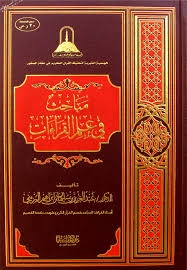 مباحث في علم القراءات 