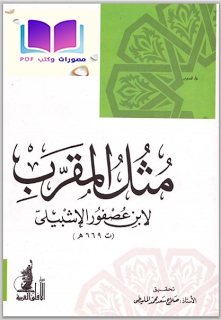 مثل المقرب ، ابن عصفور الإشبيلي 