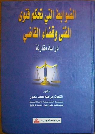ضوابط الفتوى في الشريعة الإسلامية