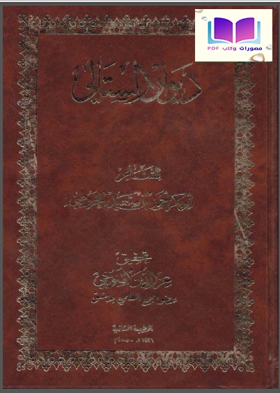 ديوان الستالي ، أحمد بن سعيد الخروصي 