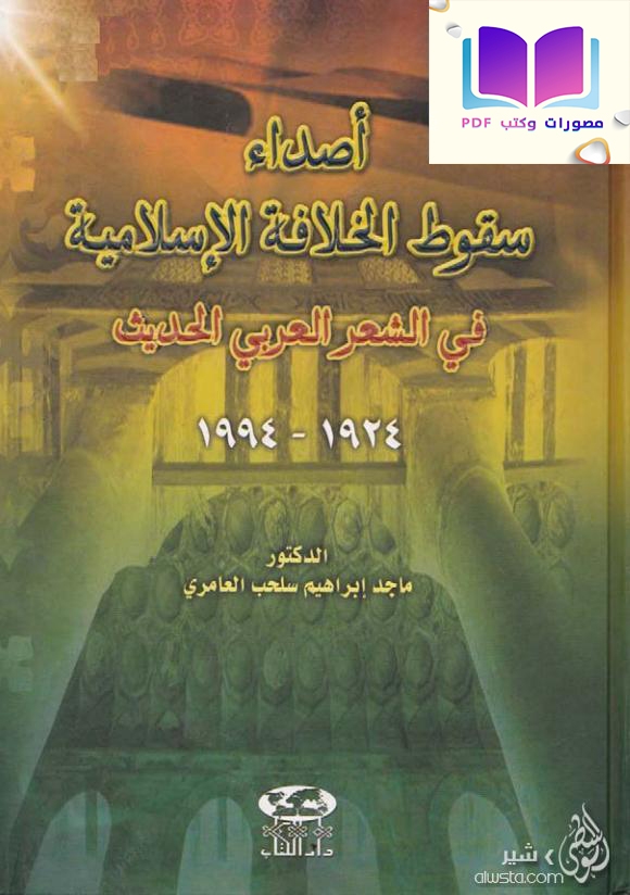 أصداء سقوط الخلافة الإسلامية في الشعر العربي الحديث ( 1924 ـ 1994 م ) 