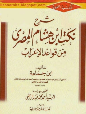 شرح نكت ابن هشام المصري من قواعد الإعراب ، ابن جماعة