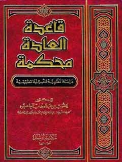 قاعدة العادة محكمة (دراسة نظرية تأصيلية تطبيقية) ، د. يعقوب الباحسين