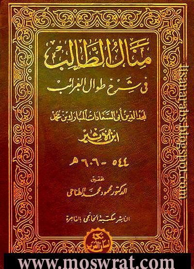 منال الطالب في شرح طوال الغرائب ، المبارك بن محمد ابن الأثير 