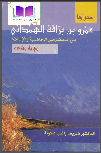 عمرو بن برّاقة الهمْداني (من مخضرمي الجاهلية والإسلام) سيرته وشعره 