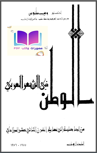 الوطن في الشعر العربي من الجاهلية إلى نهاية القرن الثاني عشر الميلادي 