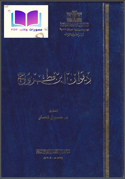 ديوان ابن مطروح 