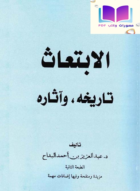 الابتعاث (تاريخه وآثاره) 