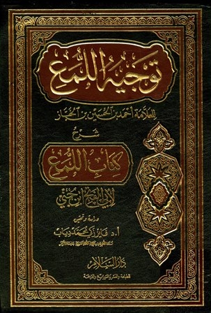 توجيه اللمع شرح اللمع لابن جني ، أحمد بن الحسين بن الخباز ، 