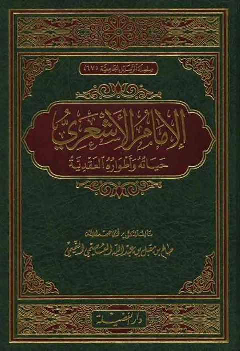 الإمام الأشعري حياته وأطواره العقد