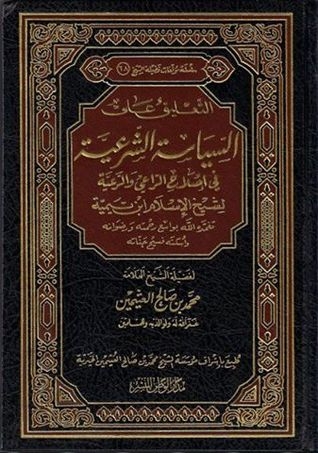 التعليق على السياسة الشرعية في إصلاح الراعي والرعية لشيخ الإسلام بن تيمية