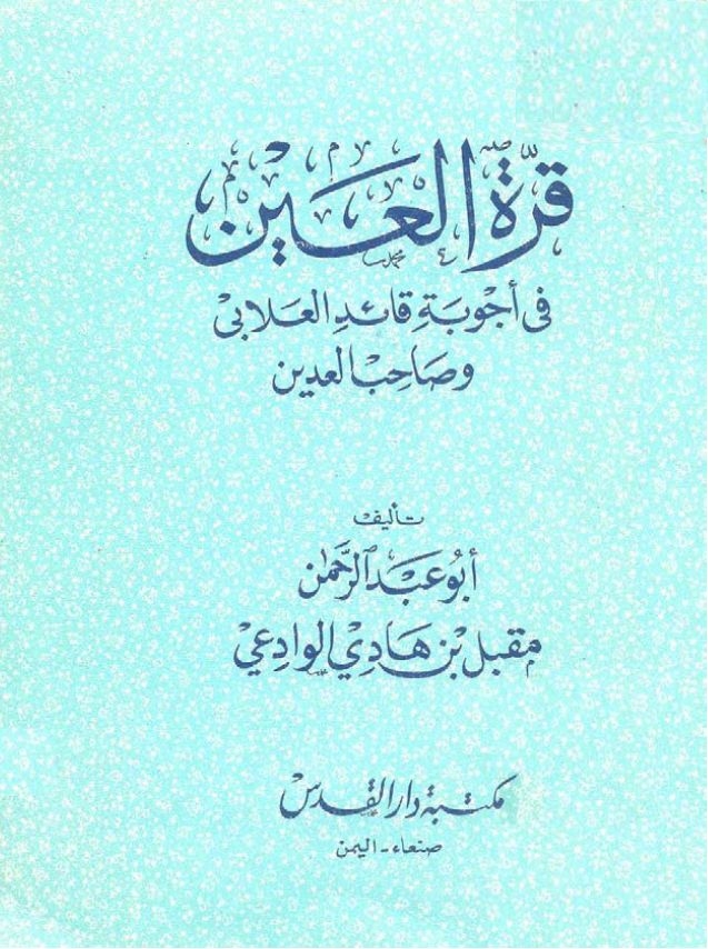 قرة العين في أجوبة قائد العلابي وصاحب العدين 