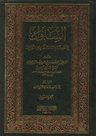 السلوك في طبقات العلماء والملوك ، محمد بن يوسف بن يعقوب الجندي السكسكي الكندي 