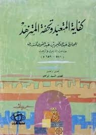 كفاية المتعبد وتحفة المتزهد ، عبدالعظيم بن عبد القوي المنذري 