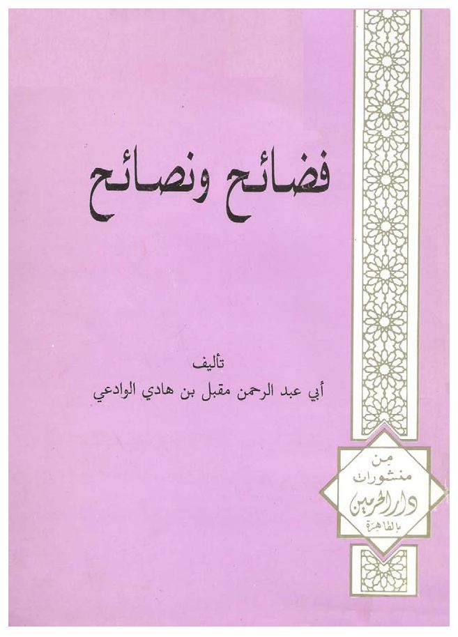 فضائح ونصائح
