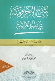 شرح الآجرومية في علم العربية ، علي بن عبد الله السنهوري 