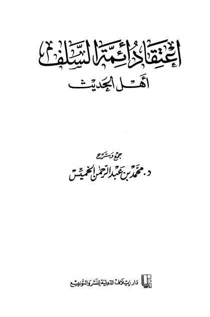 اعتقاد أئمة السلف أهل الحديث 