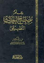 علم مصطلح الحديث التطبيقي 