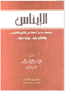 الإيناس بضعف حديث معاذ في الرأي والقياس ، والكلام عليه رواية ودراية