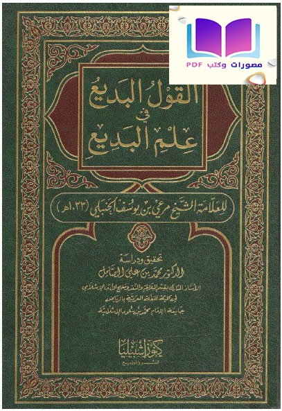 القول البديع في علم البديع ، مرعي بن يوسف الحنبلي 