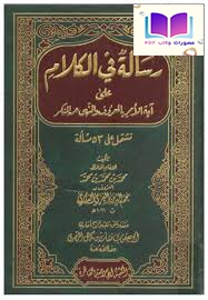 رسالة في الكلام على آية الأمر بالمعروف والنهي عن المنكر (تشتمل على ثلاث وخمسيمن مسألة) ، محمد بن محمد بن محمد المعروف بـ نجم الدين الغزي العامري الشافعي