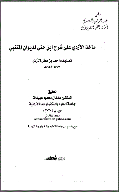 مآخذ الأزدي على شرح ابن جني لديوان المتنبي ، أحمد بن معقل الأزدي 