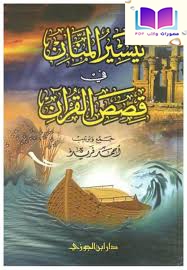 تيسير المنان في قصص القرآن 