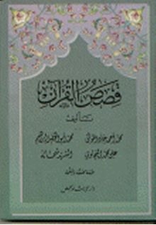قصص القرآن ، محمد أحمد جاد المولى ، محمد أبو الفضل إبراهيم ، علي أحمد البجاوي