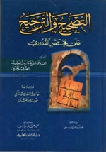 التصحيح والترجيح على مختصر القدوري ، قاسم بن قطلوبغا المصري الحنفي