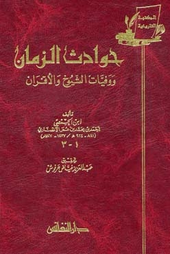 حوادث الزمان ووفيات الشيوخ والأقران ، أحمد بن محمد بن عمر الأنصاري (ابن الحمصي) 