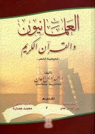 العلمانيون والقرآن الكريم (تاريخية النص) 