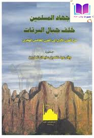 جهاد المسلمين خلف جبال البرتات من القرن الأول إلى القرن الخامس الهجري ـ د. وفاء عبد الله بن سليمان المزروع