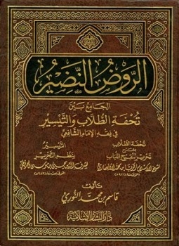 الروض النضير الجامع بين تحفة الطلاب والتيسير في فقه الإمام الشافعي 
